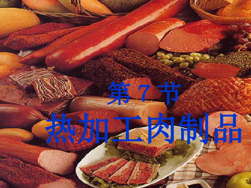 热处理肉制品