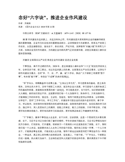 念好“六字诀”,推进企业作风建设