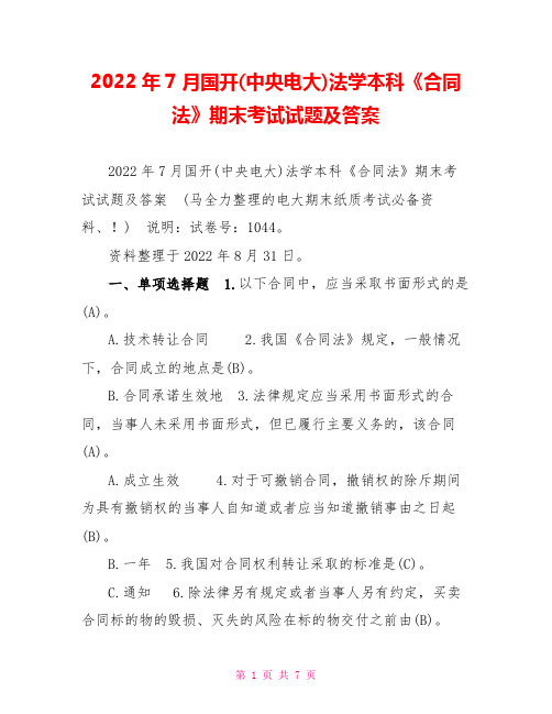 2022年7月国开(中央电大)法学本科《合同法》期末考试试题及答案4