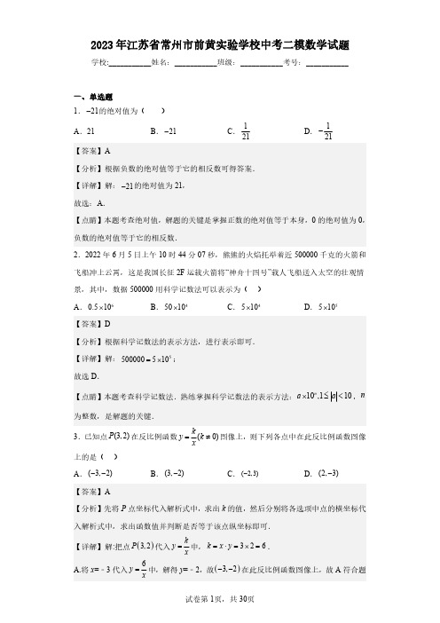 2023年江苏省常州市前黄实验学校中考二模数学试题(含答案解析)