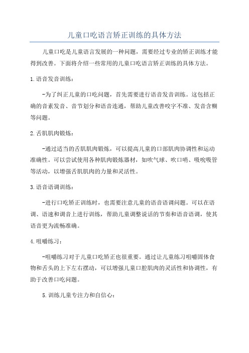 儿童口吃语言矫正训练的具体方法