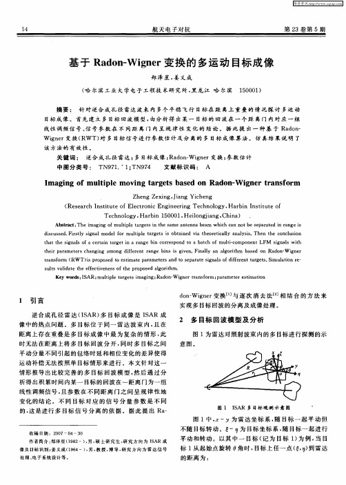 基于Radon—Wigner变换的多运动目标成像