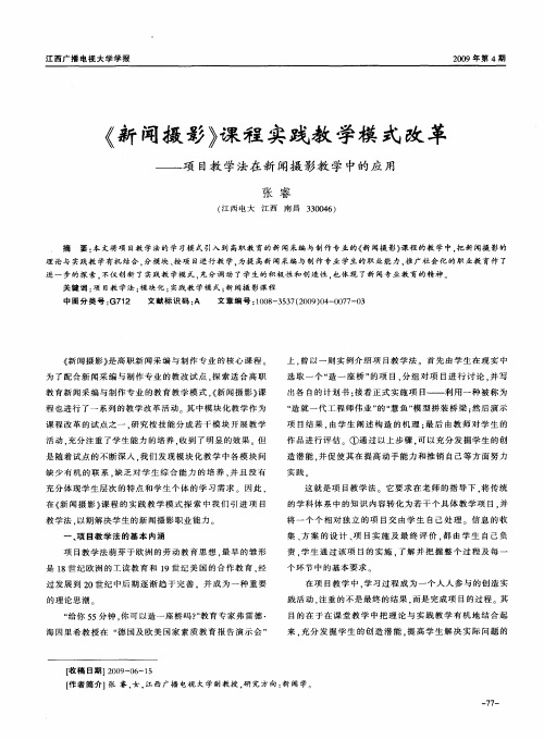 《新闻摄影》课程实践教学模式改革——项目教学法在新闻摄影教学中的应用