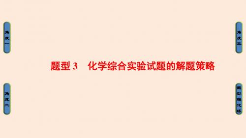 2016《新坐标》高考化学二轮复习第二部分题型3化学综合实验试题的解题策略课件