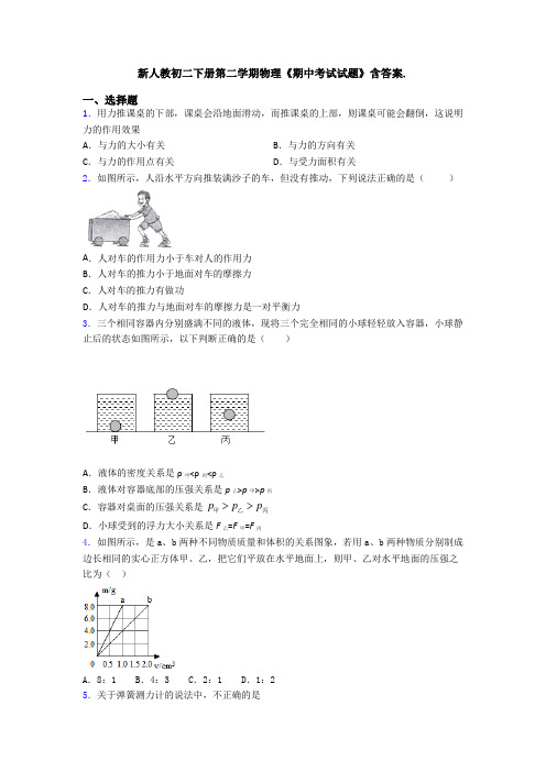 新人教初二下册第二学期物理《期中考试试题》含答案.