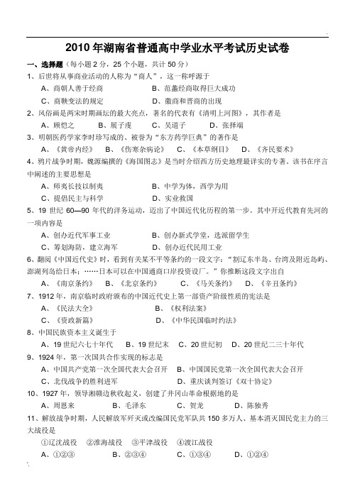 2010年湖南省普通高中学业水平考试历史试卷(含答案)