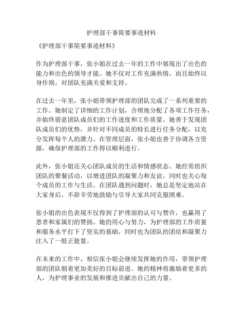 护理部干事简要事迹材料