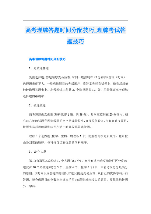 高考理综答题时间分配技巧_理综考试答题技巧