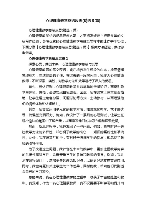 心理健康教学总结反思（精选5篇）