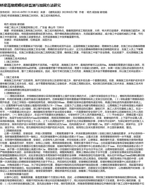 桥梁高墩爬模位移监测与加固方法研究