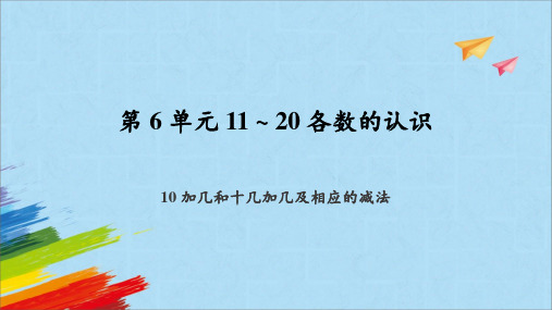 人教版数学一年级上册 第六单元《10加几、十几加几及相应的减法》课件(14张ppt)