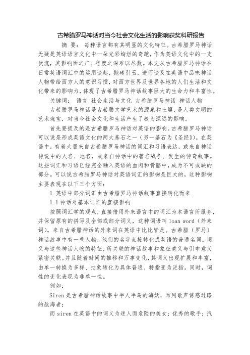 古希腊罗马神话对当今社会文化生活的影响获奖科研报告