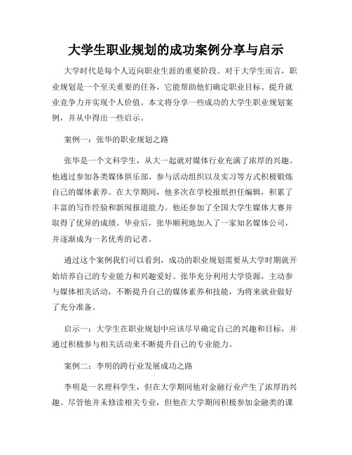 大学生职业规划的成功案例分享与启示