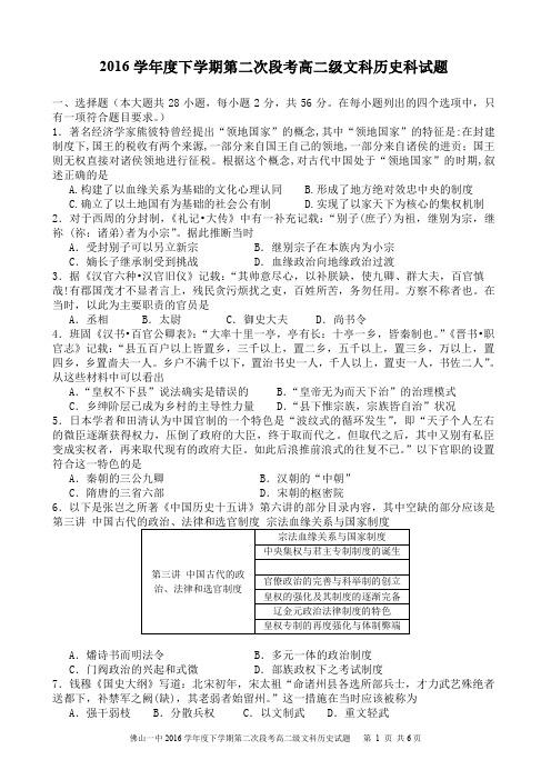 广东省佛山市2016_2017学年高二历史下学期第二次段考试题文(PDF)