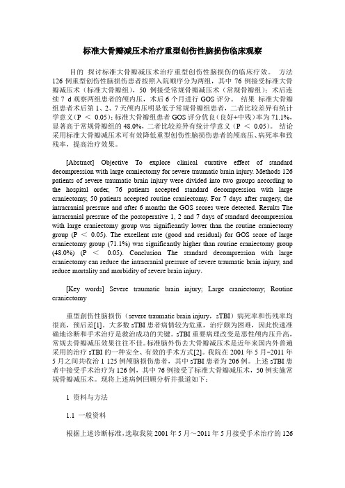 标准大骨瓣减压术治疗重型创伤性脑损伤临床观察