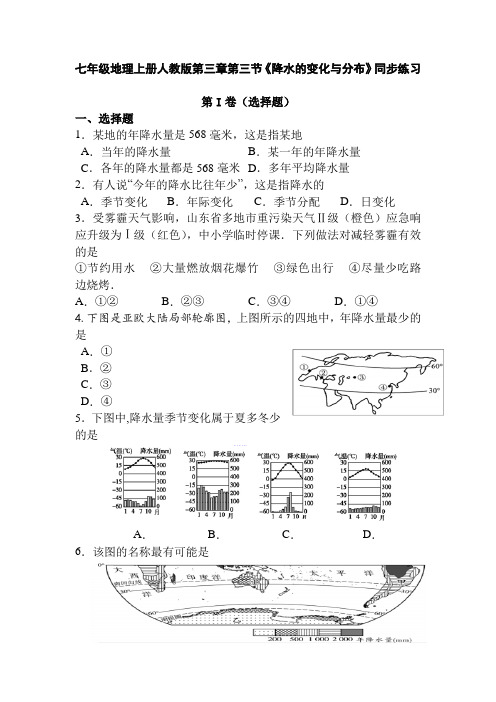 人教版七年级上册地理降水的变化与分布同步练习带答案