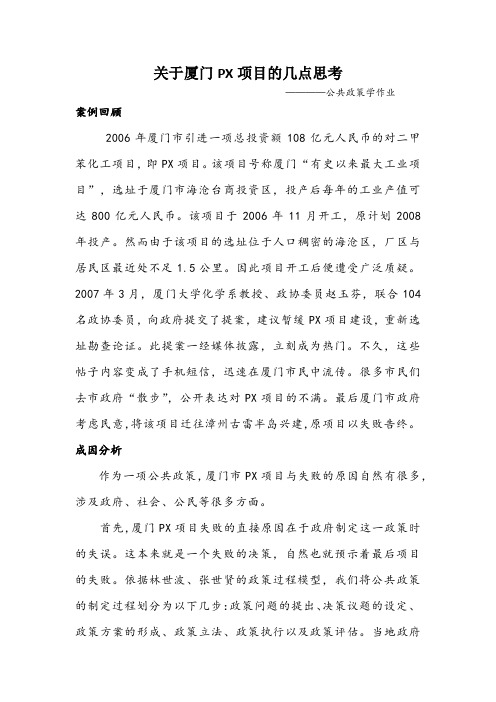 公共政策学作业—关于厦门PX项目的几点思考