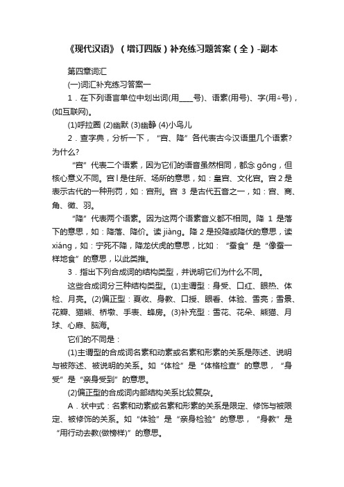 《现代汉语》（增订四版）补充练习题答案（全）-副本