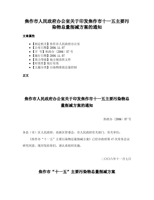 焦作市人民政府办公室关于印发焦作市十一五主要污染物总量削减方案的通知