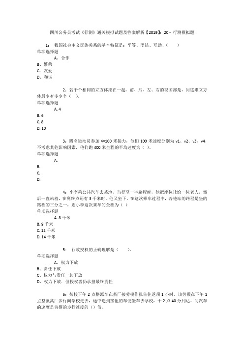 四川公务员考试《行测》通关模拟试题及答案解析【2019】：20 _1