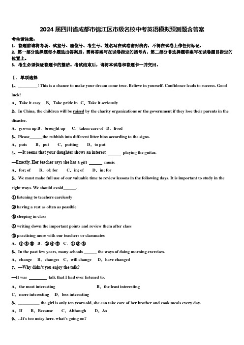 2024届四川省成都市锦江区市级名校中考英语模拟预测题含答案