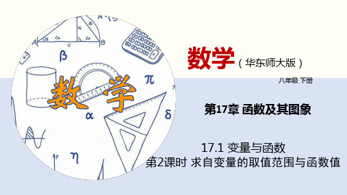 17.1 变量与函数(第2课时) 课件(共26张PPT)华东师大版八年级数学下册