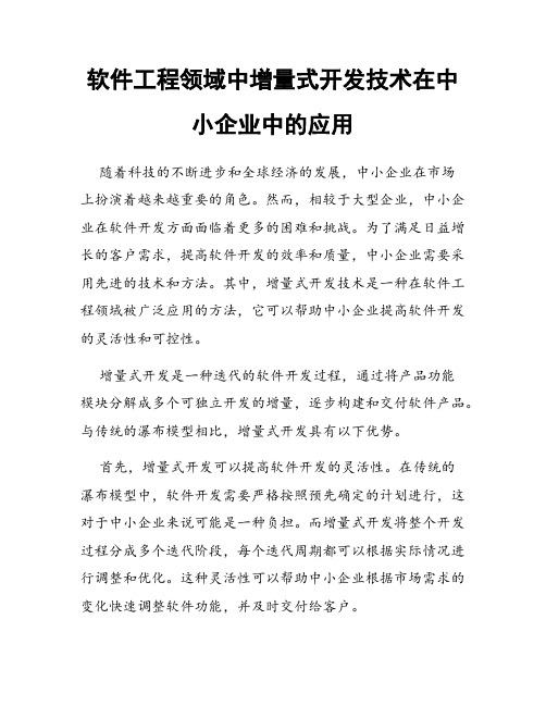 软件工程领域中增量式开发技术在中小企业中的应用