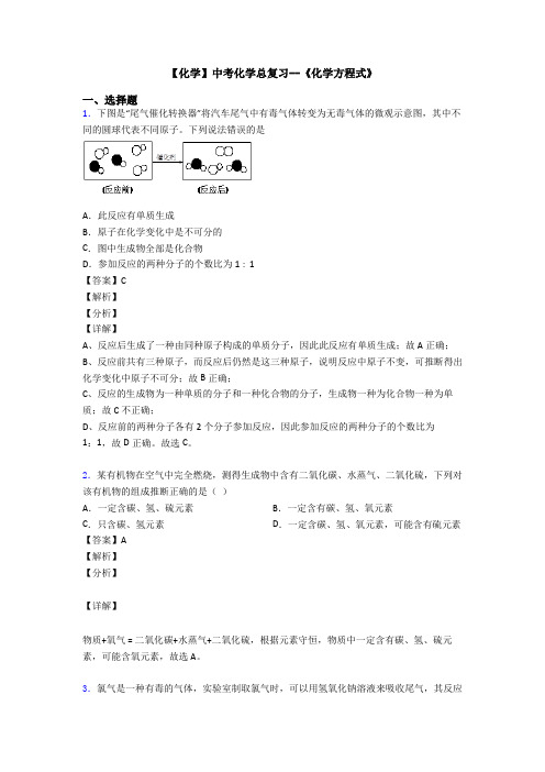 【化学】中考化学总复习--《化学方程式》