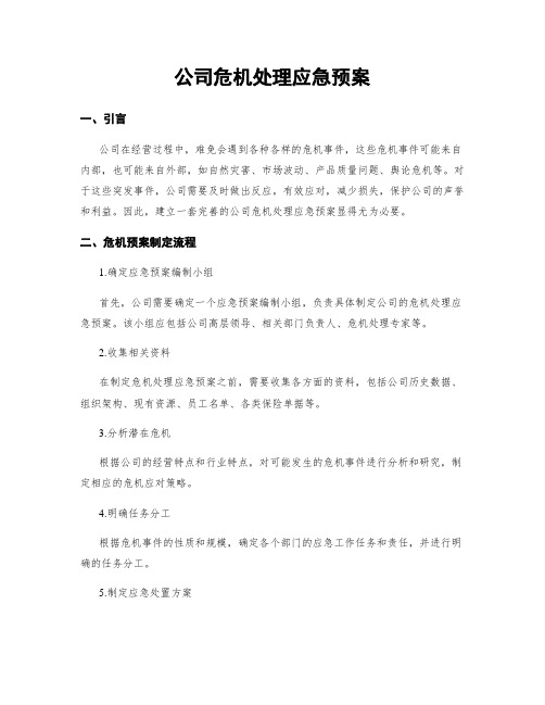 公司危机处理应急预案