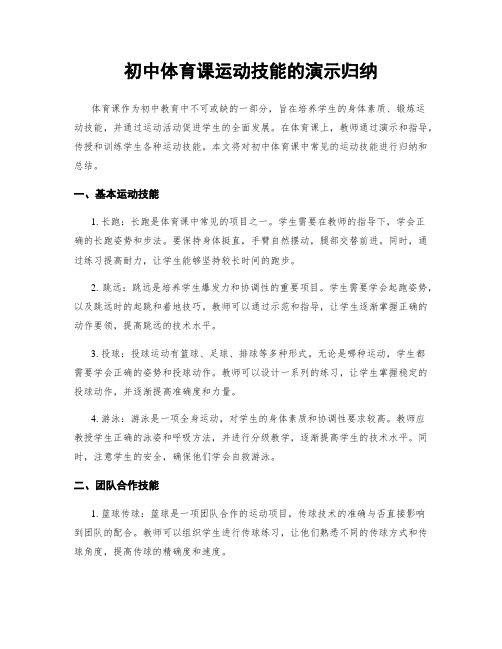 初中体育课运动技能的演示归纳