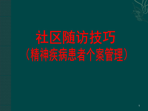 社区精神疾病服务随访技巧精品医学课件