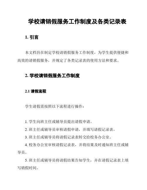 学校请销假服务工作制度及各类记录表