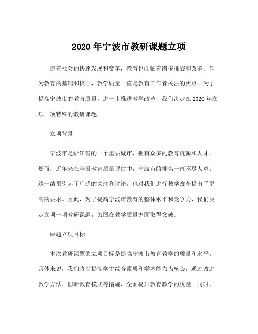 2020年宁波市教研课题立项