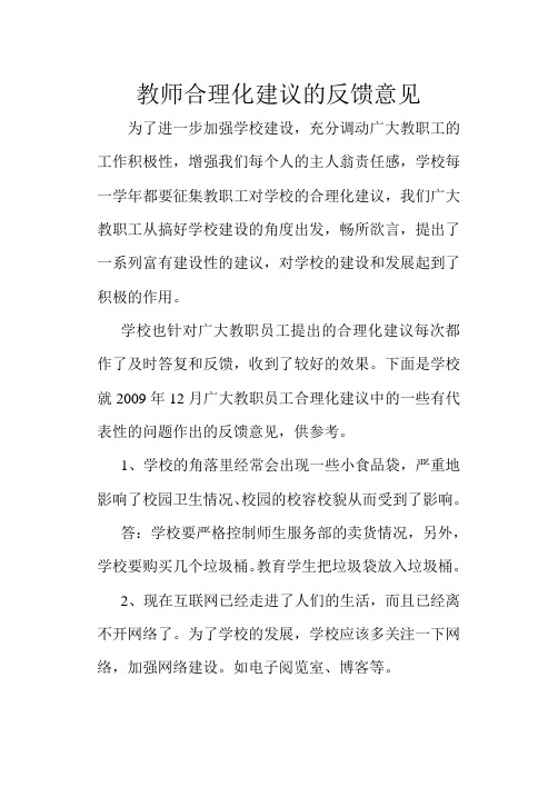 教师合理化建议的反馈意见