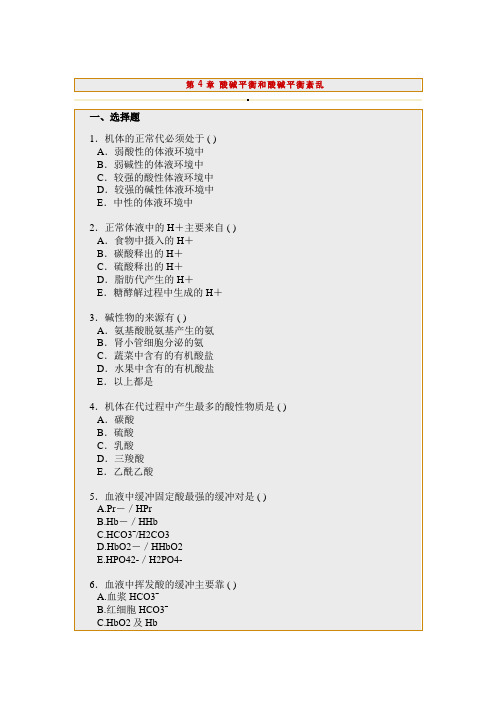 病理生理学练习题之酸碱平衡紊乱