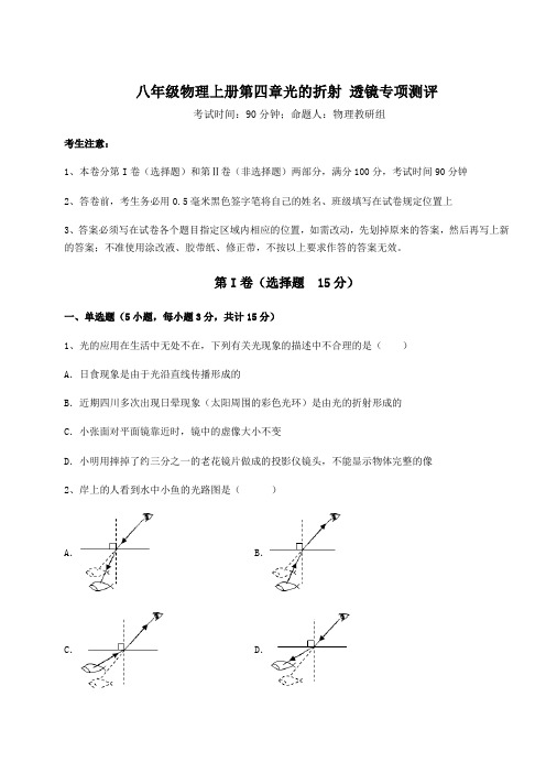 苏科版八年级物理上册第四章光的折射 透镜专项测评练习题(含答案解析)