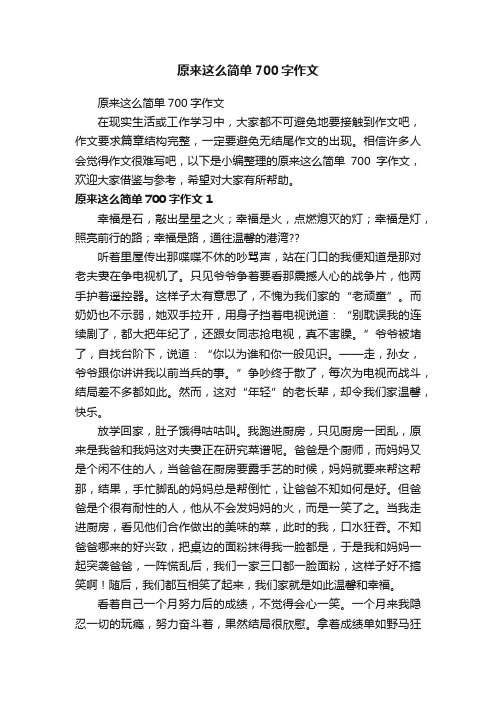 原来这么简单700字作文