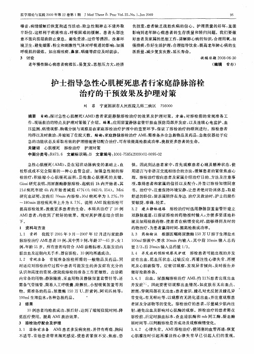 护士指导急性心肌梗死患者行家庭静脉溶栓治疗的干预效果及护理对策