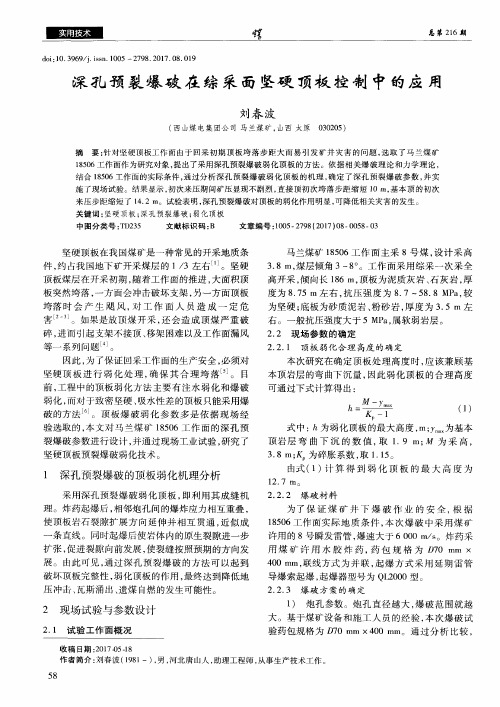 深孔预裂爆破在综采面坚硬顶板控制中的应用