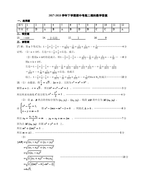 2017-2018学年广东省佛山一中高二下学期期中考试 数学(理) 答案