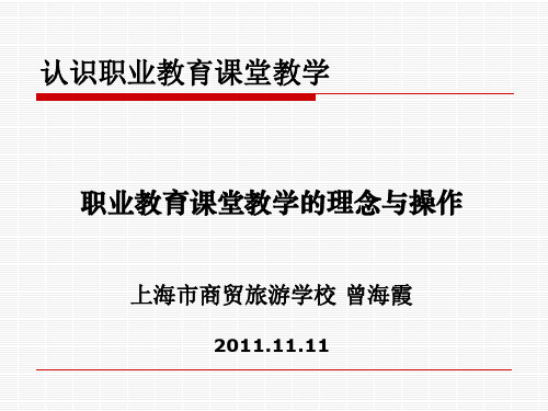 职业教育课堂教学的理念与操作