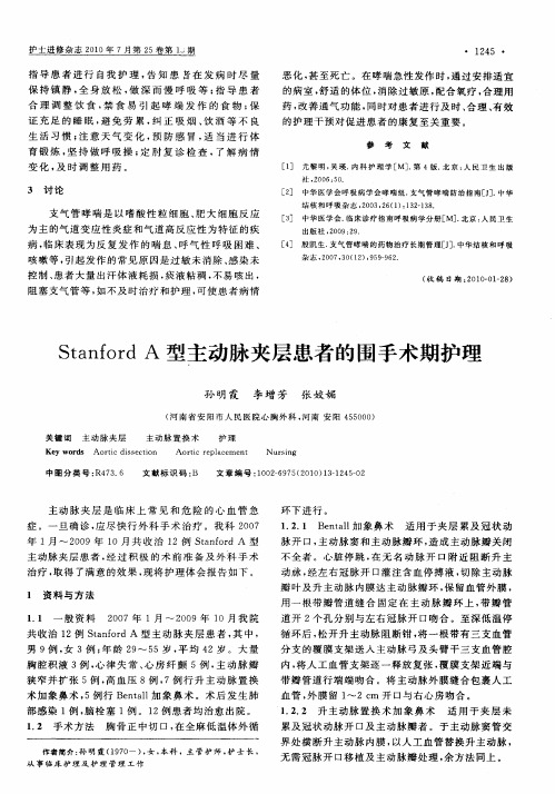 Stanford A型主动脉夹层患者的围手术期护理