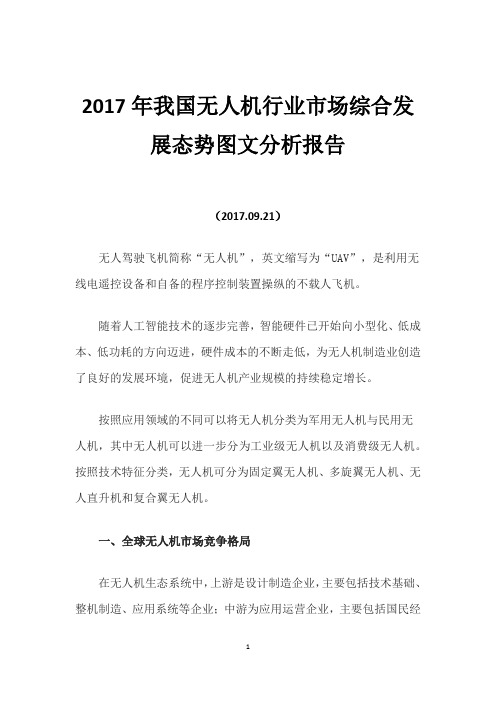 2017年我国无人机行业市场综合发展态势图文分析报告