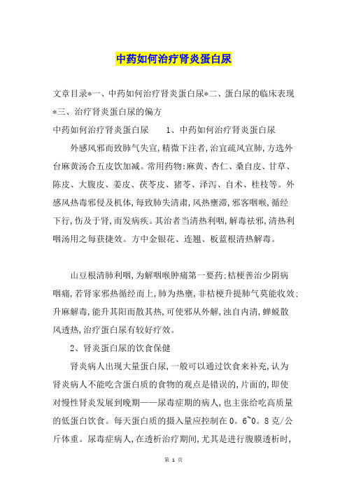中药如何治疗肾炎蛋白尿