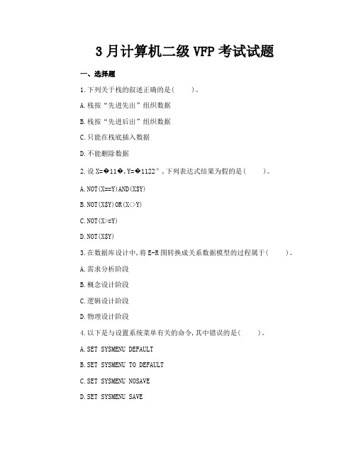 3月计算机二级VFP考试试题