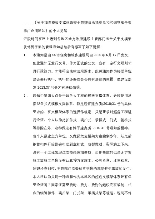 《关于加强模板支撑体系安全管理肯承插型盘扣式钢管脚手架推广应用通知》 个人见解