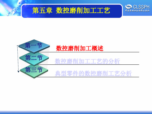 电子课件-《数控加工工艺学》-B01-9549 第五章  数控磨削加工工艺