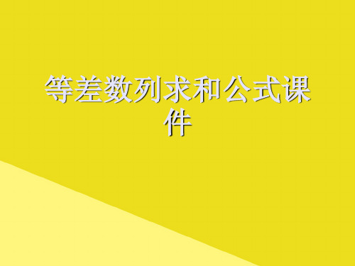 等差数列求和公式课件PPT资料(正式版)