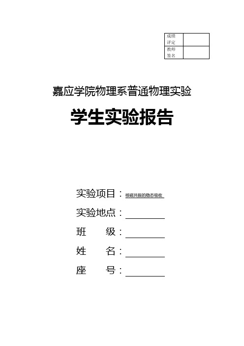 核磁共振的稳态吸收