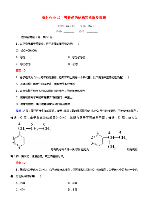 【红对勾】年高中化学 2.2.2 芳香烃的结构和性质及来源课时作业 新人教版选修5(1)